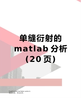 单缝衍射的matlab分析