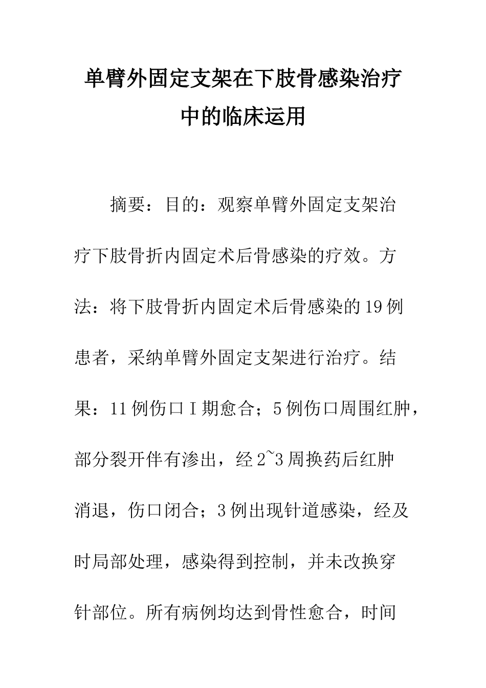 单臂外固定支架在下肢骨感染治疗中的临床运用_第1页