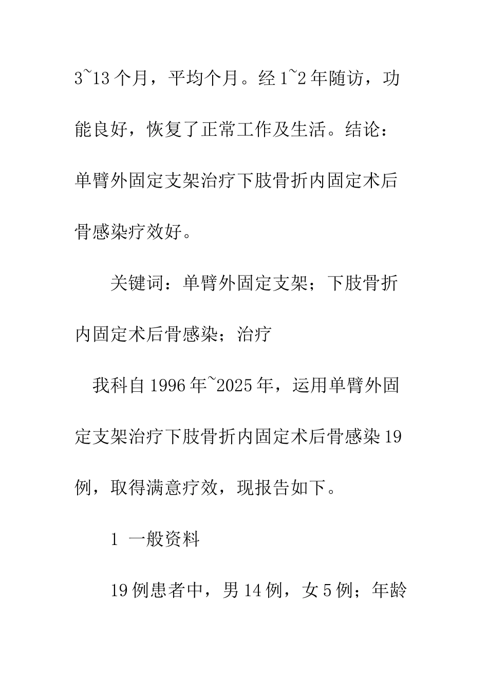 单臂外固定支架在下肢骨感染治疗中的临床运用_第2页