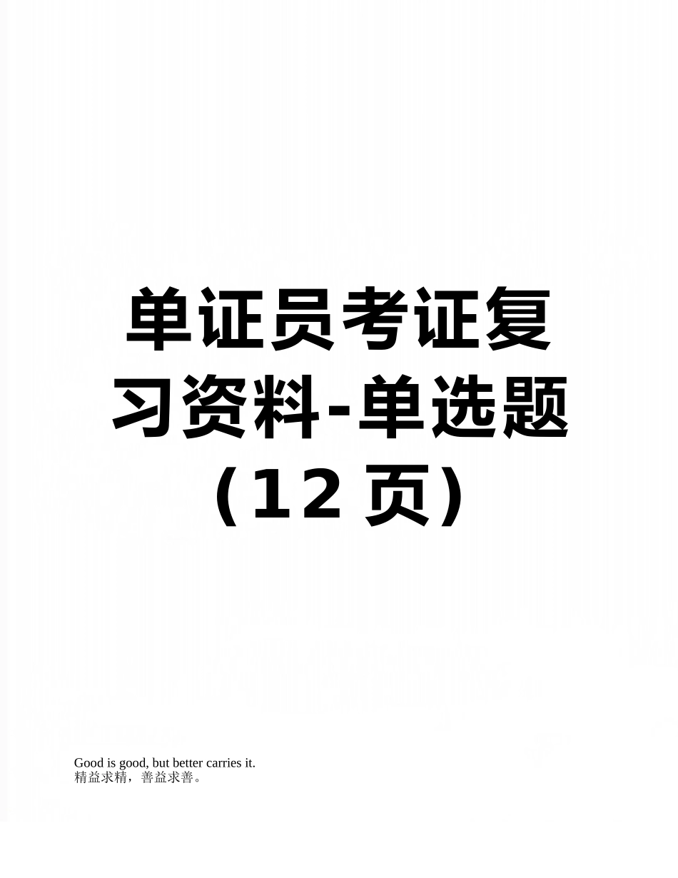 单证员考证复习资料-单选题_第1页