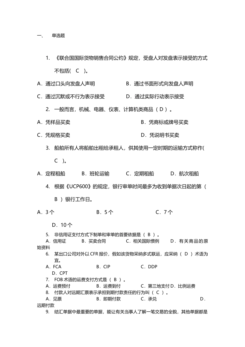 单证员考证复习资料-单选题_第2页