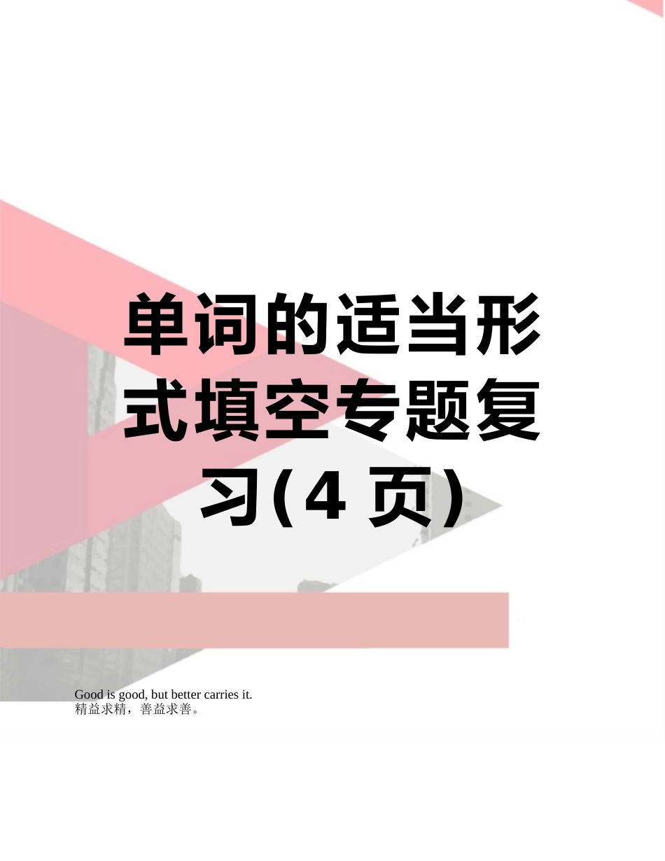 单词的适当形式填空专题复习_第1页