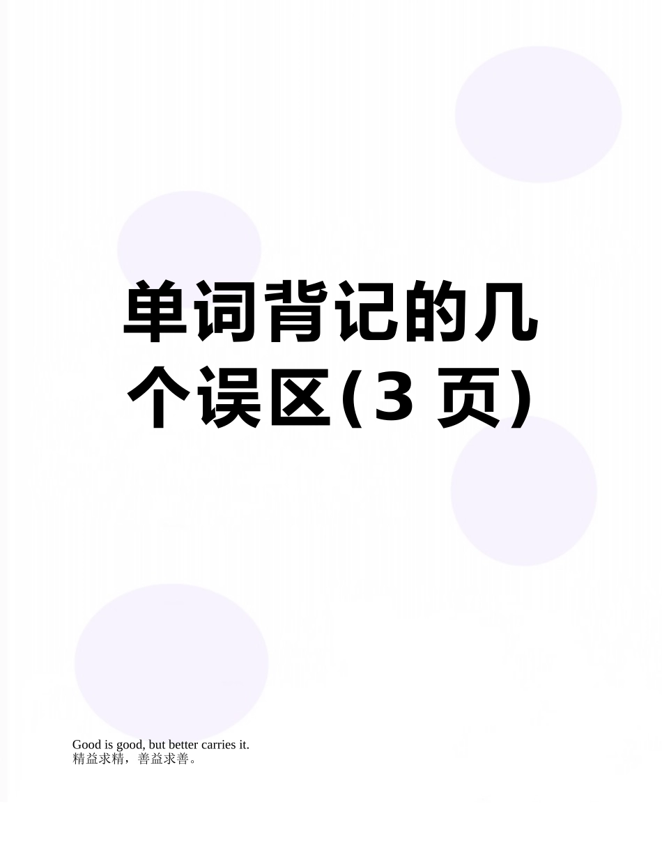 单词背记的几个误区_第1页