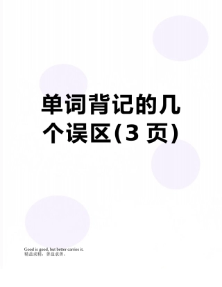 单词背记的几个误区