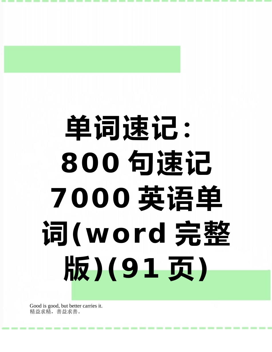 单词速记：800句速记7000英语单词_第1页