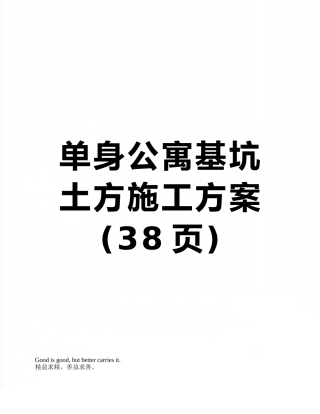 单身公寓基坑土方施工方案