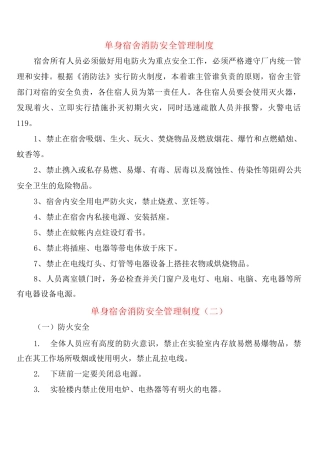 单身宿舍消防安全管理制度