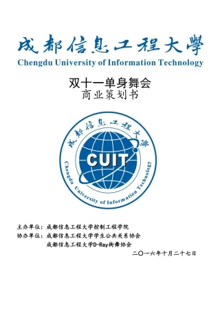单身舞会商业策划