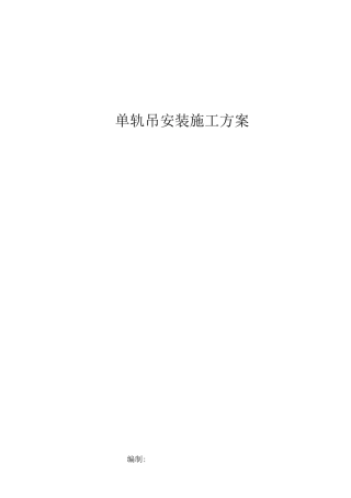单轨吊安装施工方案