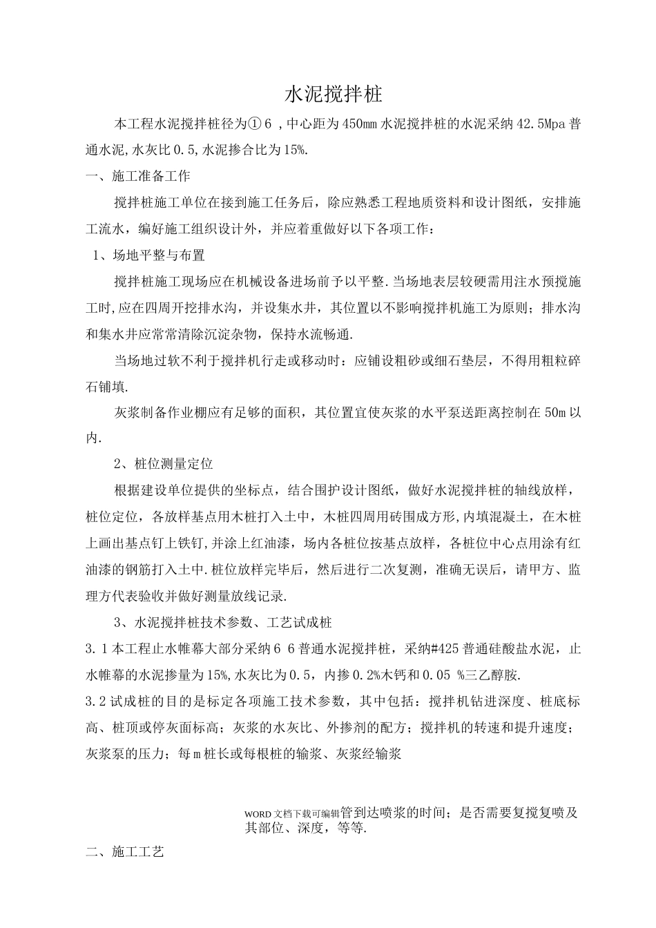 单轴水泥搅拌桩专项施工组织方案_第1页