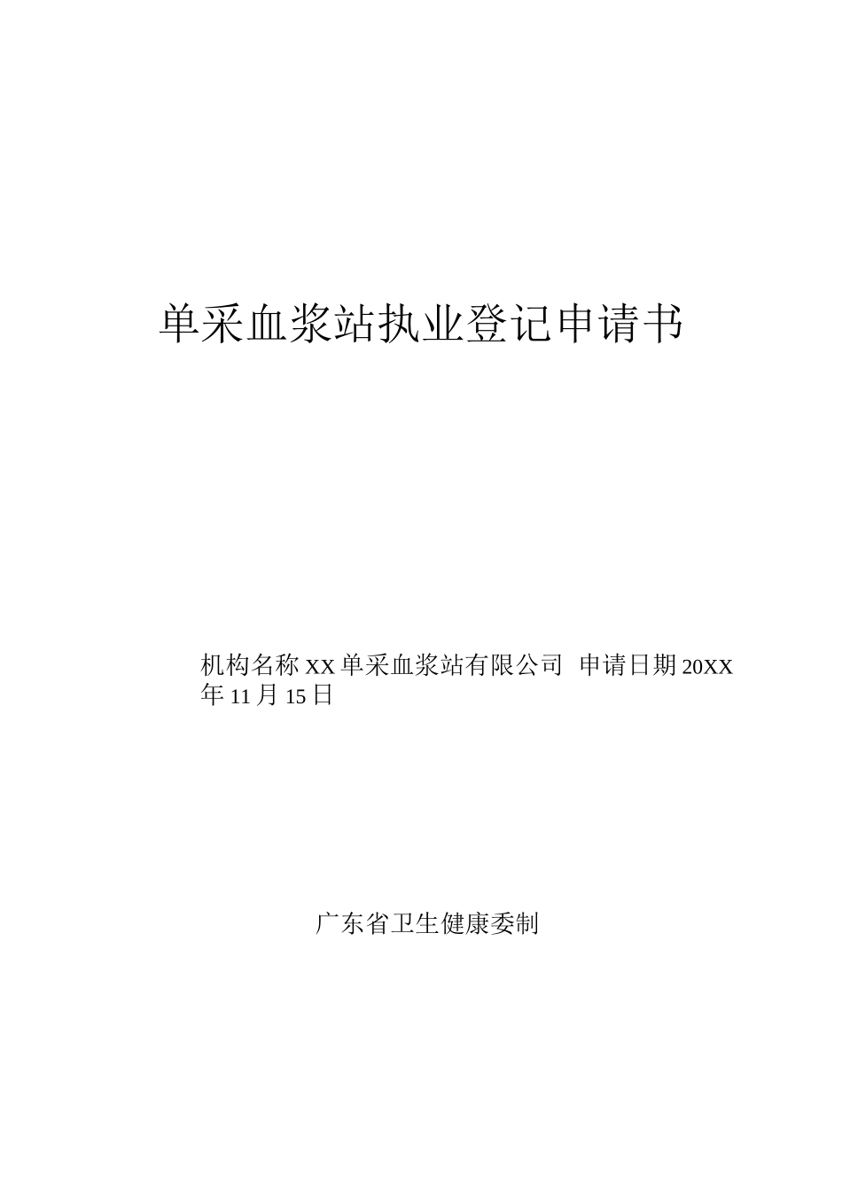 单采血浆站执业登记申请书_第1页