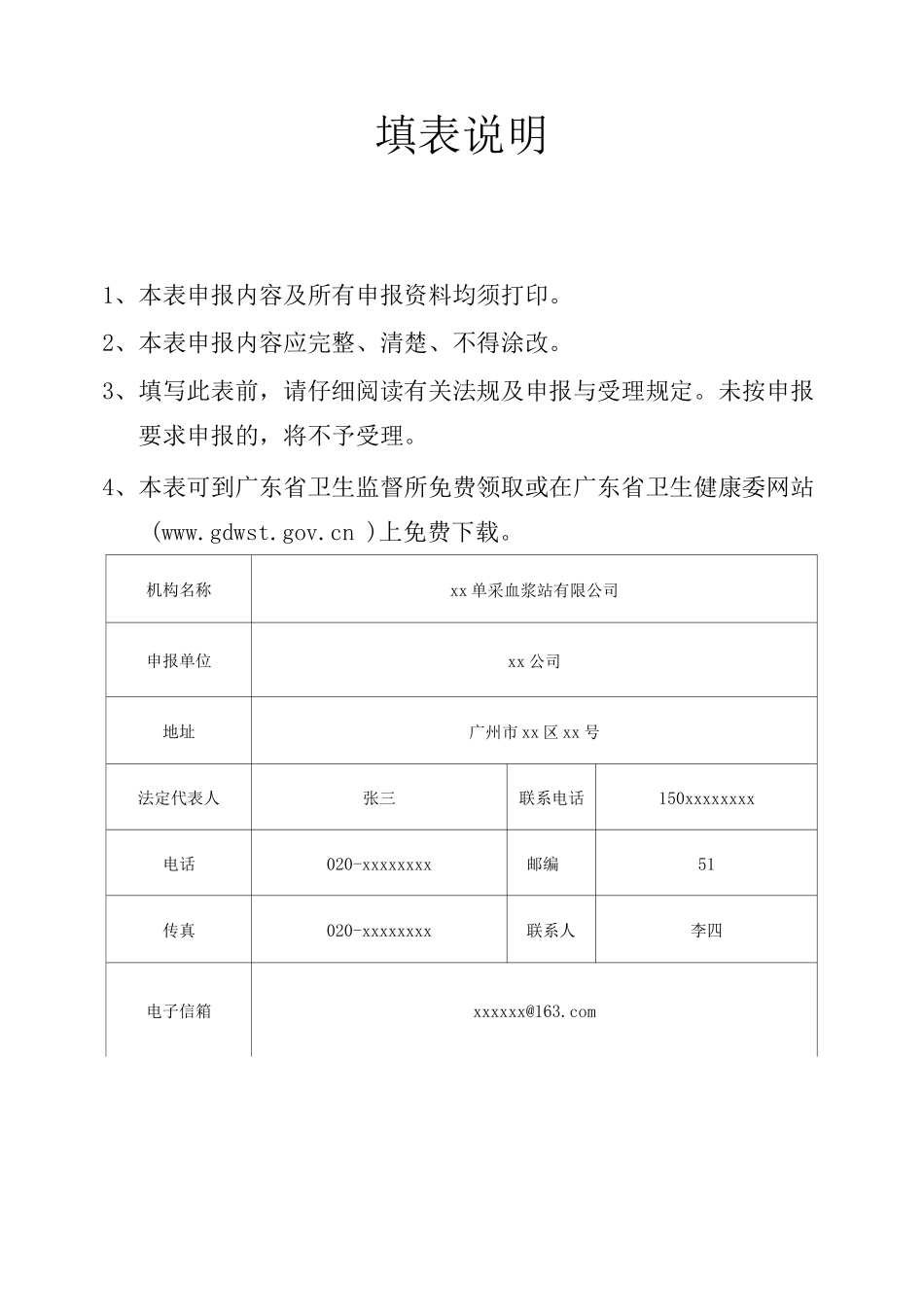 单采血浆站执业登记申请书_第2页