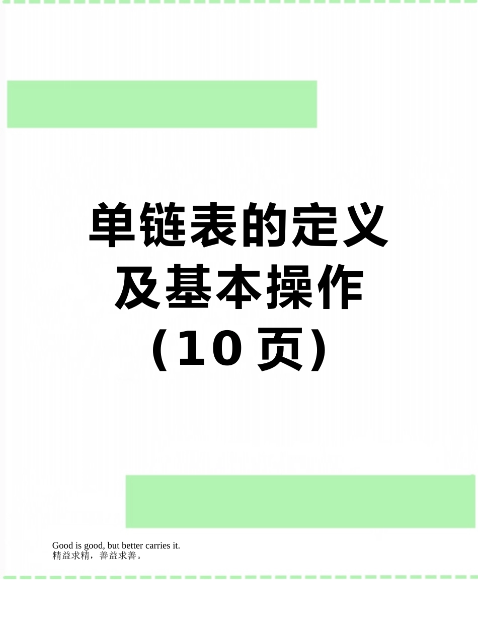 单链表的定义及基本操作_第1页