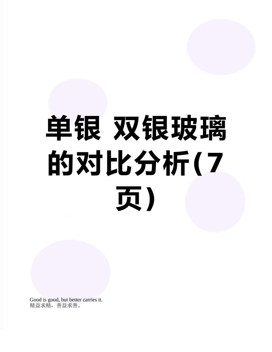 单银-双银玻璃的对比分析_第1页