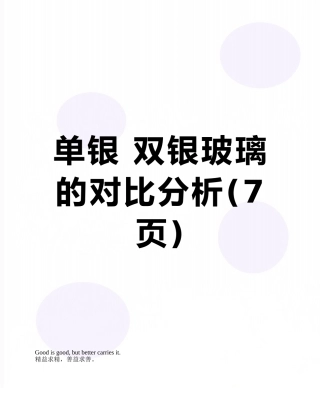 单银-双银玻璃的对比分析