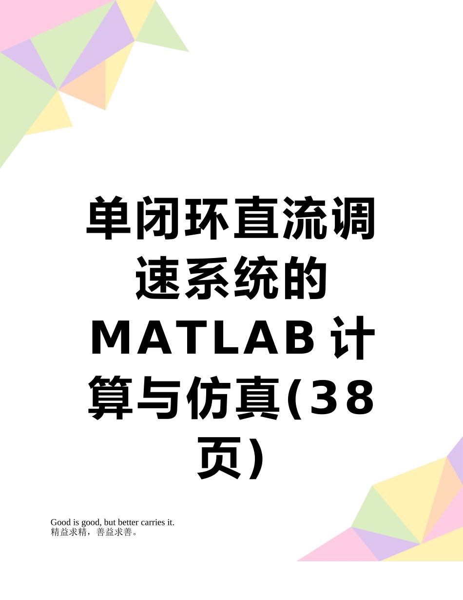 单闭环直流调速系统的MATLAB计算与仿真_第1页