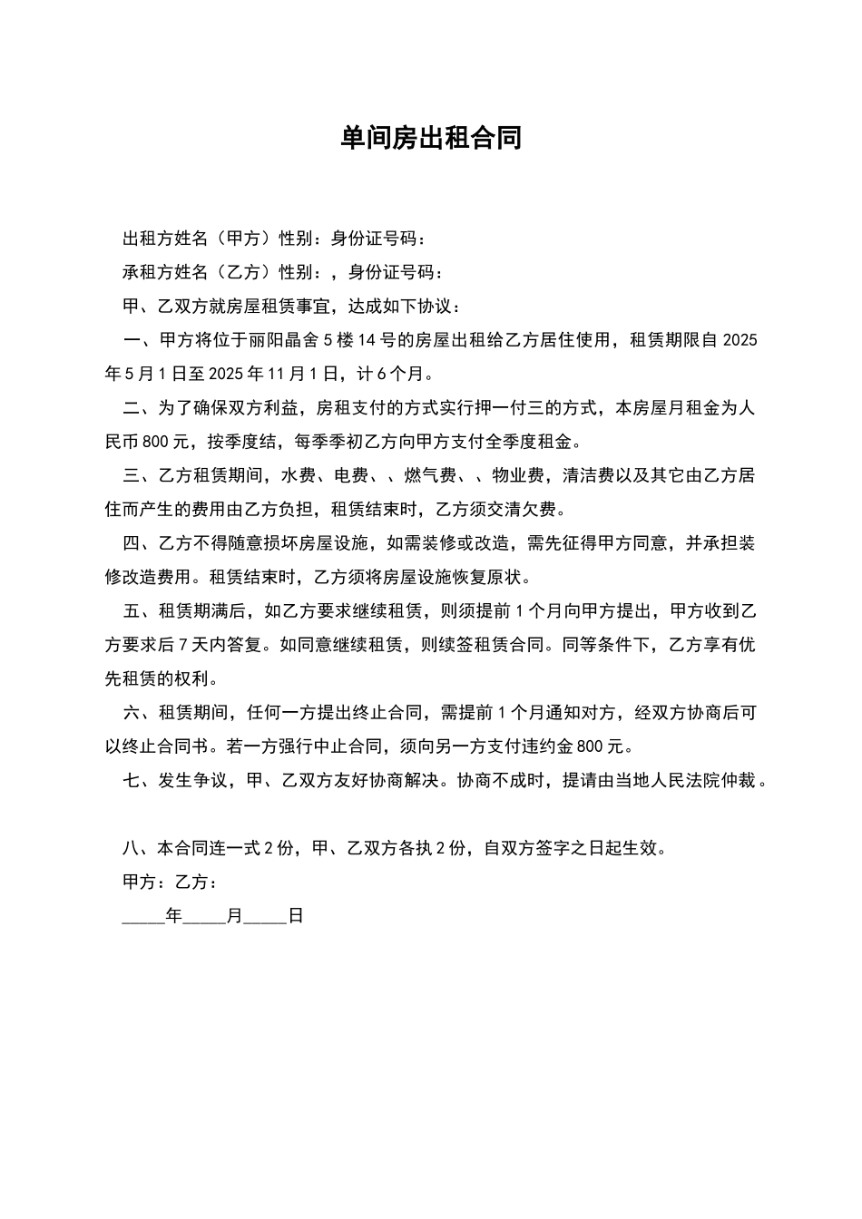 单间房出租合同_第1页