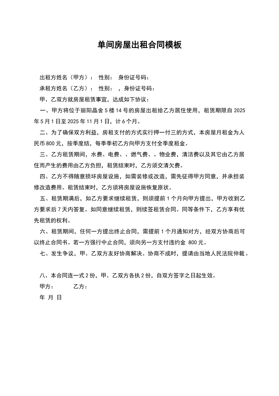 单间房屋出租合同模板_第1页