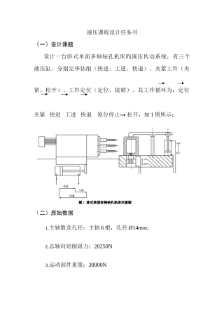 单面多孔钻床液压系统课程设计