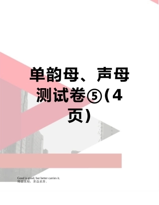 单韵母、声母测试卷⑤
