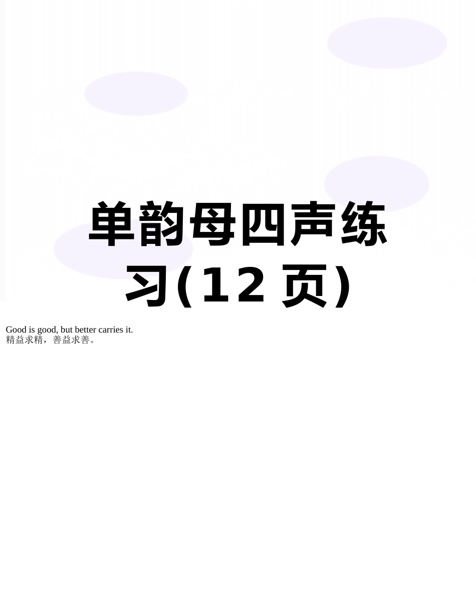 单韵母四声练习_第1页