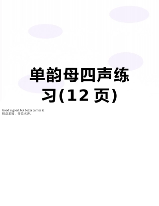 单韵母四声练习