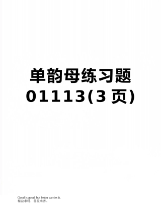 单韵母练习题01113