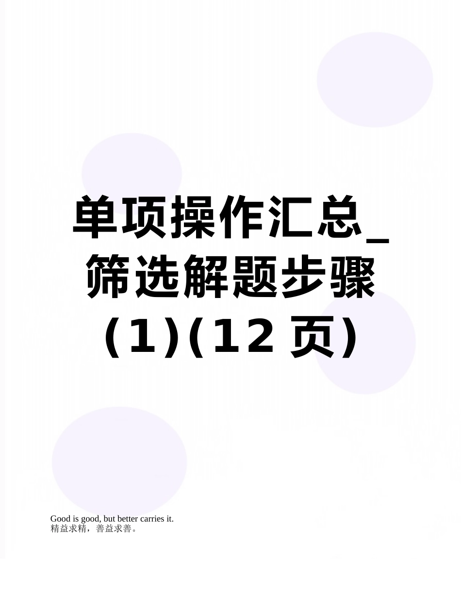 单项操作汇总-筛选解题步骤_第1页