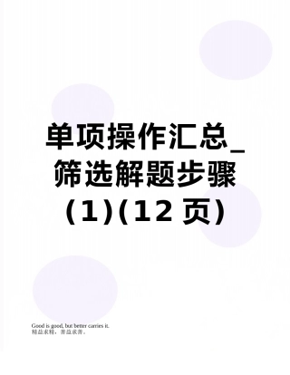 单项操作汇总-筛选解题步骤