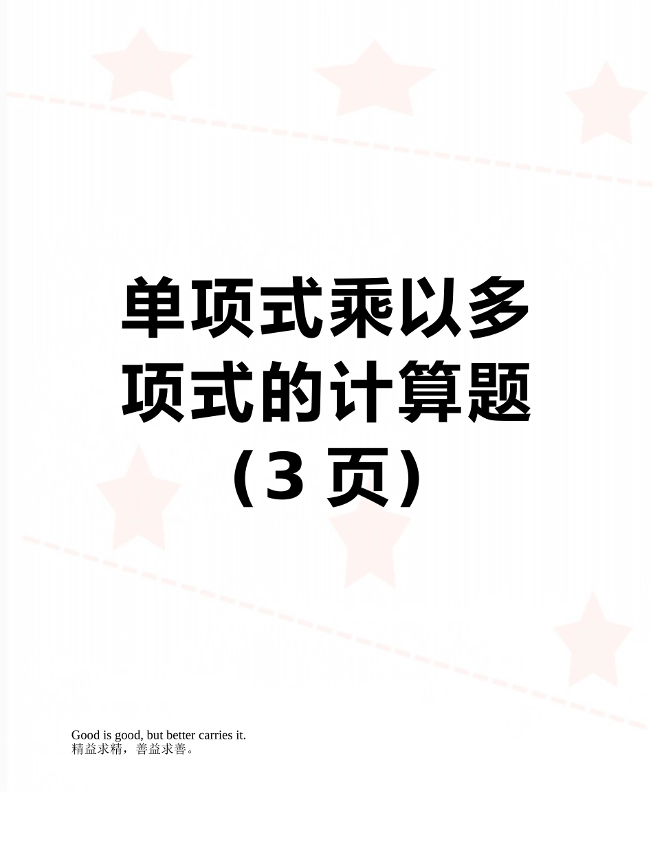 单项式乘以多项式的计算题_第1页