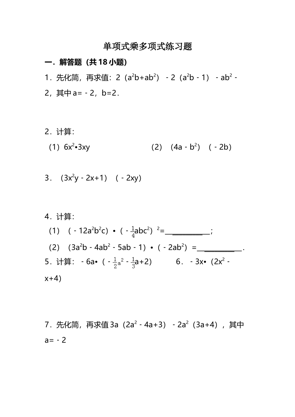 单项式乘以多项式的计算题_第2页