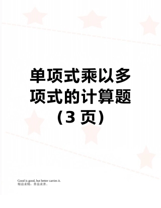 单项式乘以多项式的计算题