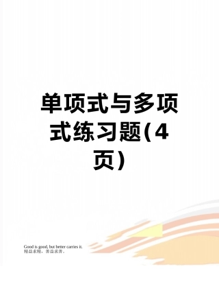 单项式与多项式练习题