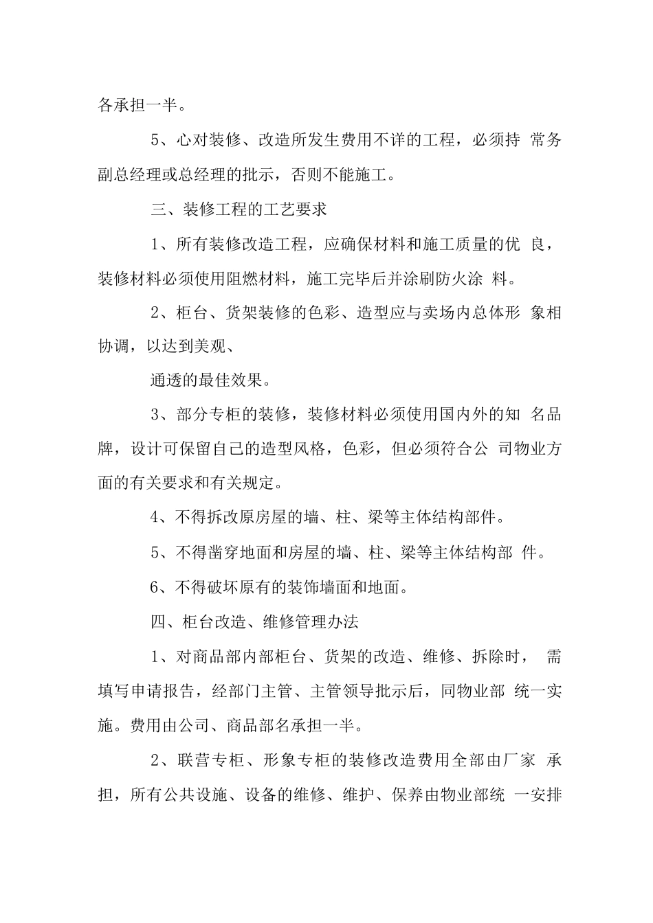 卖场营业设施装修改造工程管理规定_第2页