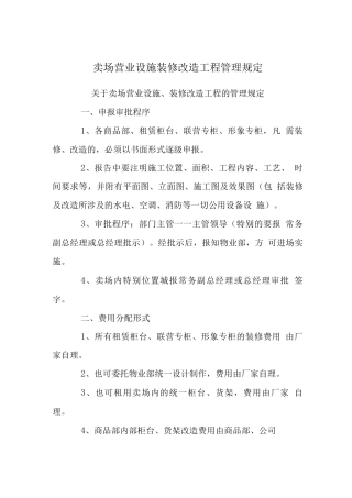 卖场营业设施装修改造工程管理规定