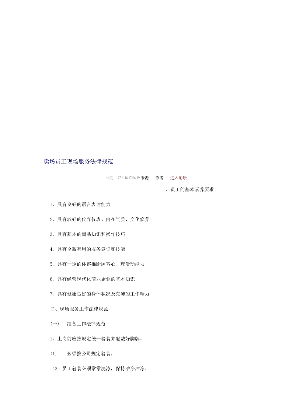 卖场员工现场服务规范_第1页