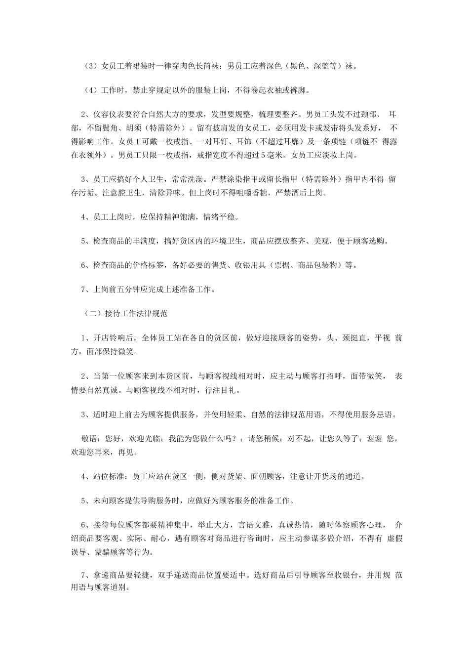 卖场员工现场服务规范_第2页