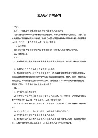 卖方软件许可合同