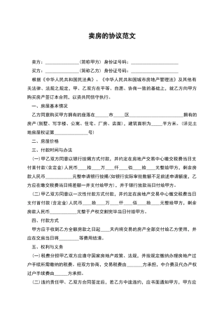 卖房的协议范文