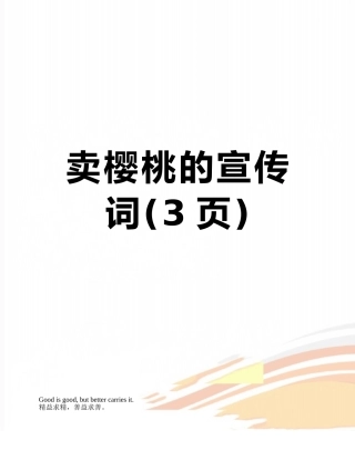 卖樱桃的宣传词