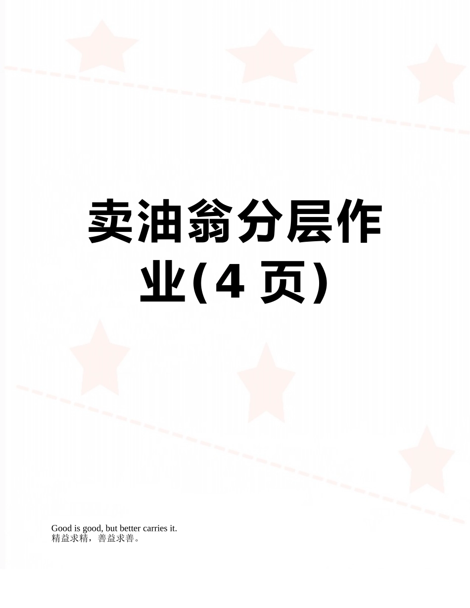 卖油翁分层作业_第1页