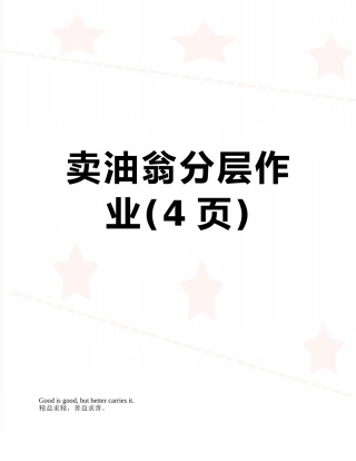 卖油翁分层作业