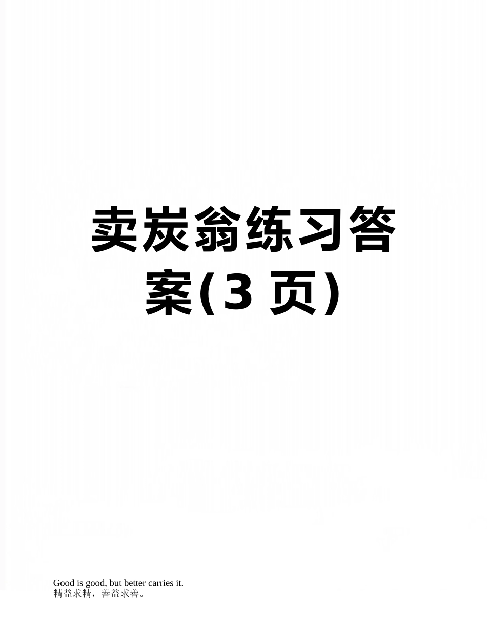 卖炭翁练习答案_第1页