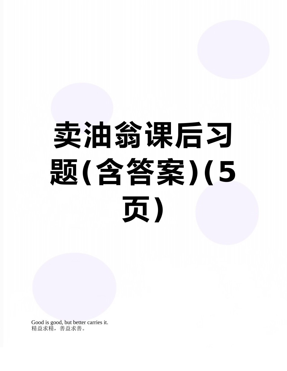卖油翁课后习题_第1页
