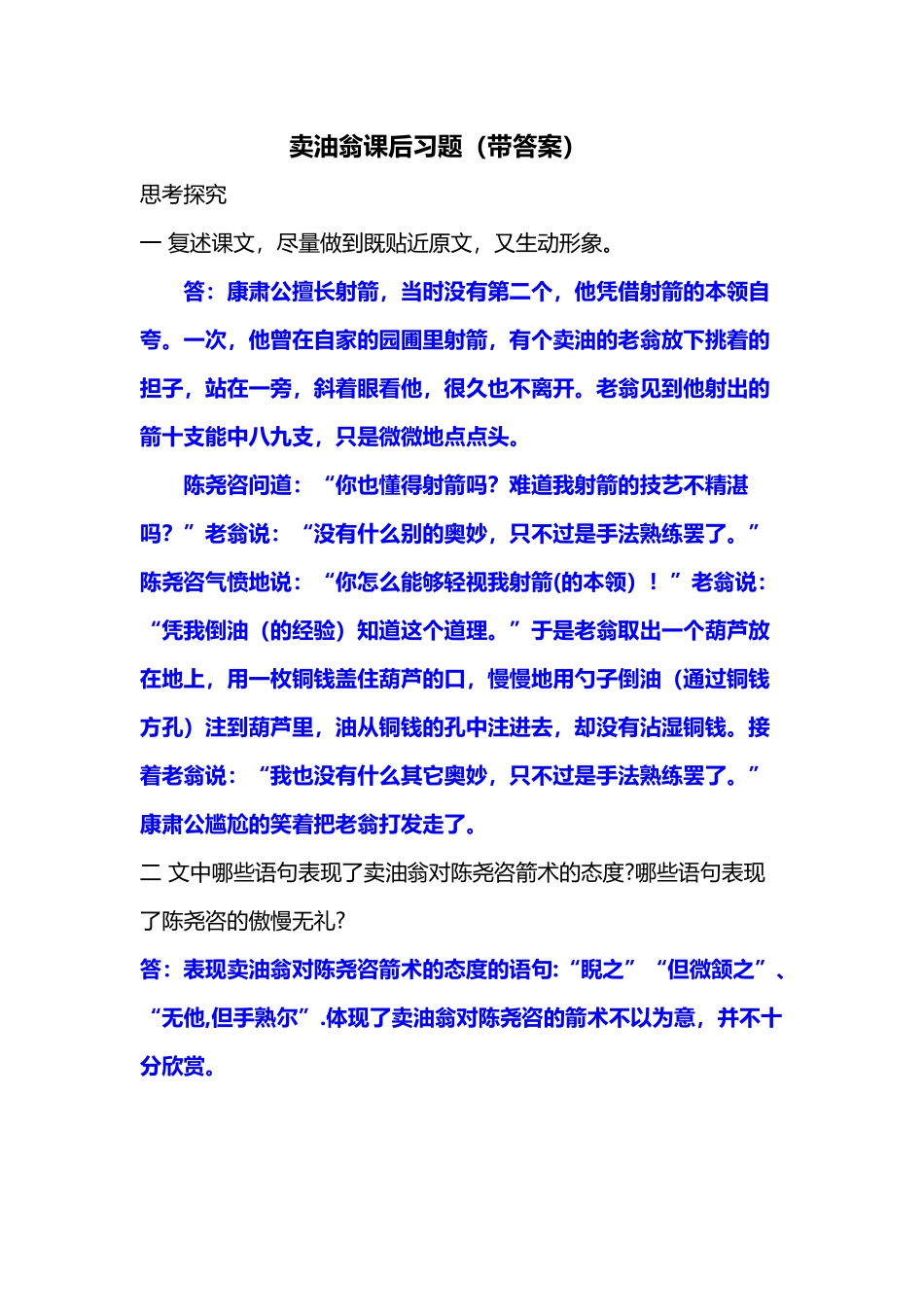 卖油翁课后习题_第2页