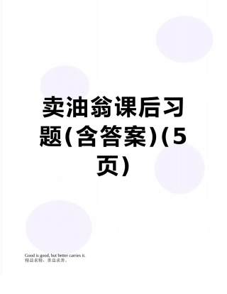 卖油翁课后习题
