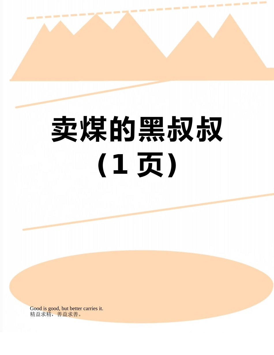 卖煤的黑叔叔_第1页