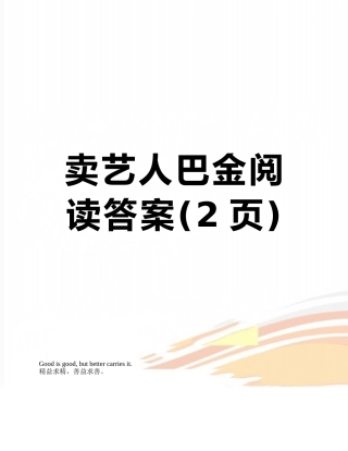 卖艺人巴金阅读答案