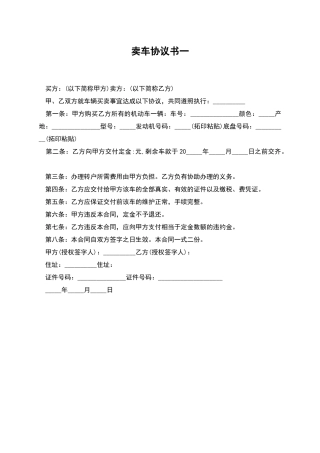 卖车协议书一