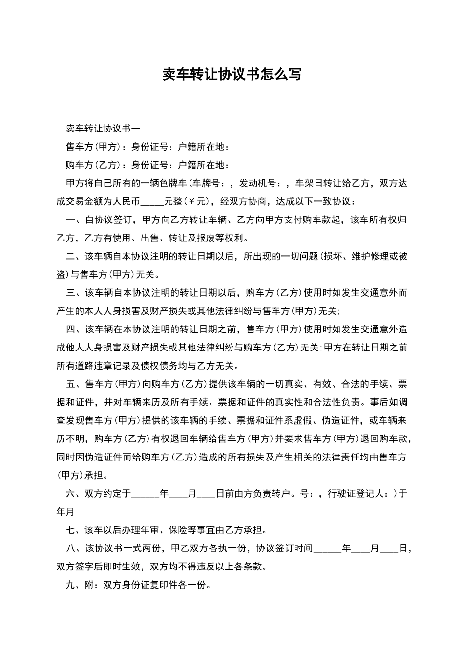 卖车转让协议书怎么写_第1页
